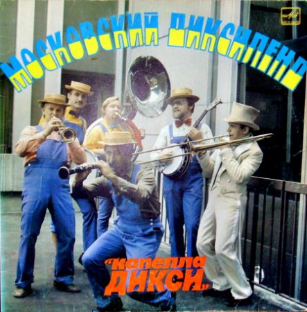 Moscow dixieland "DIXIE CAPPELLA" (1983)