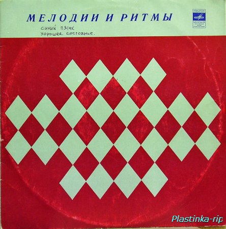 Мелодии и ритмы (1973)