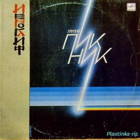 Пикник - Иероглиф (1987)