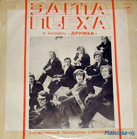 Эдита Пьеха и ансамбль Дружба 1972