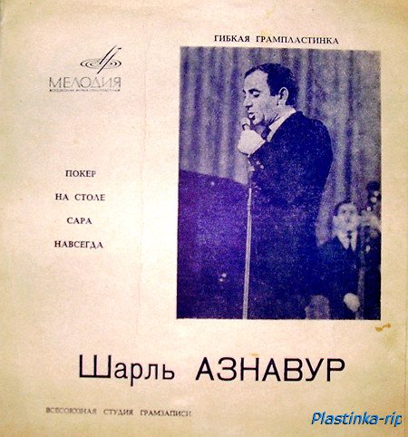Шарль Азнавур - Поёт Шарль Азнавур Шарль Азнавур - Поёт Шарль Азнавур