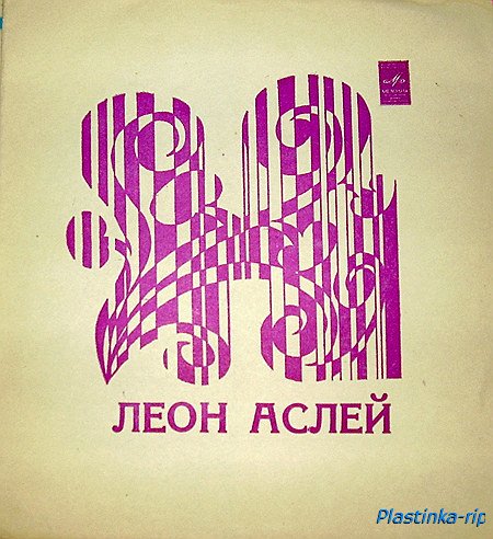 Леон Аслей - 1974 Леон Аслей - 1974