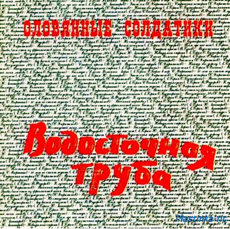 "Оловянные Солдатики" - Рождение магнитофонной культуры в СССР