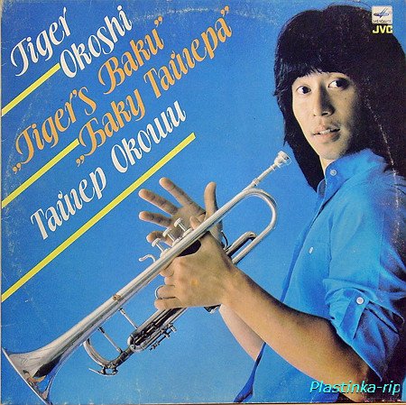 Tiger Okoshi - Tiger's Baku (1981)