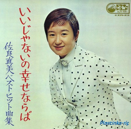 Sagara Naomi - Ii Ja Nai No Shiawase Naraba(1969)