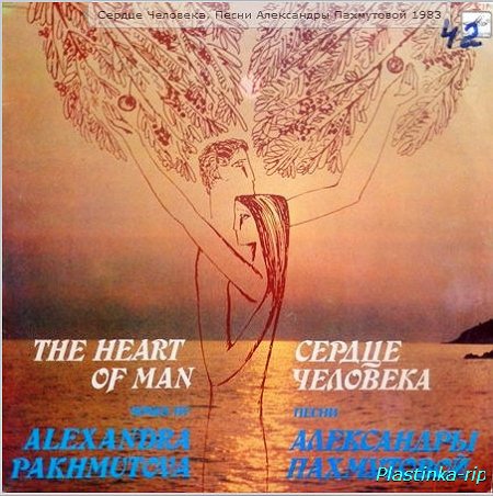 Сердце Человека. Песни Александры Пахмутовой 1983