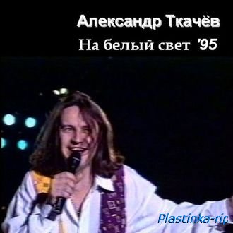 Александр Ткачёв - На белый свет (1995)