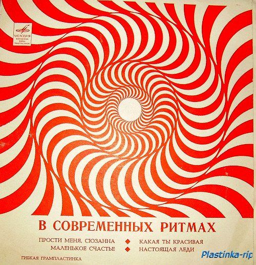 Мелодии в танцевальных ритмах - хиты 60-70х Мелодии в танцевальных ритмах - хиты 60-70х