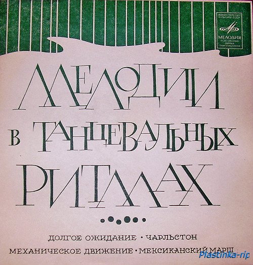Мелодии в танцевальных ритмах - хиты 60-70х Мелодии в танцевальных ритмах - хиты 60-70х