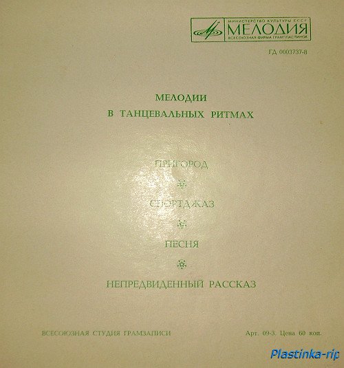 Мелодии в танцевальных ритмах - хиты 60-70х Мелодии в танцевальных ритмах - хиты 60-70х