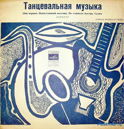 Мелодии в танцевальных ритмах - хиты 60-70х Мелодии в танцевальных ритмах - хиты 60-70х