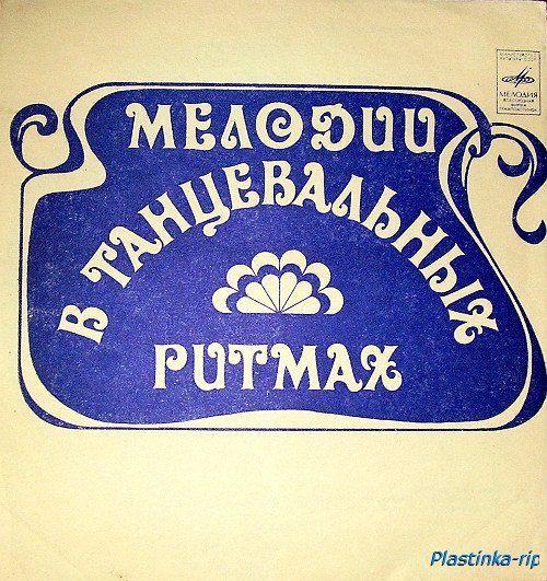 Мелодии в танцевальных ритмах - хиты 60-70х Мелодии в танцевальных ритмах - хиты 60-70х