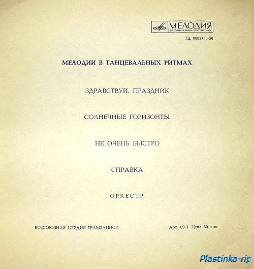 Мелодии в танцевальных ритмах - хиты 60-70х Мелодии в танцевальных ритмах - хиты 60-70х