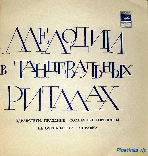 Мелодии в танцевальных ритмах - хиты 60-70х Мелодии в танцевальных ритмах - хиты 60-70х