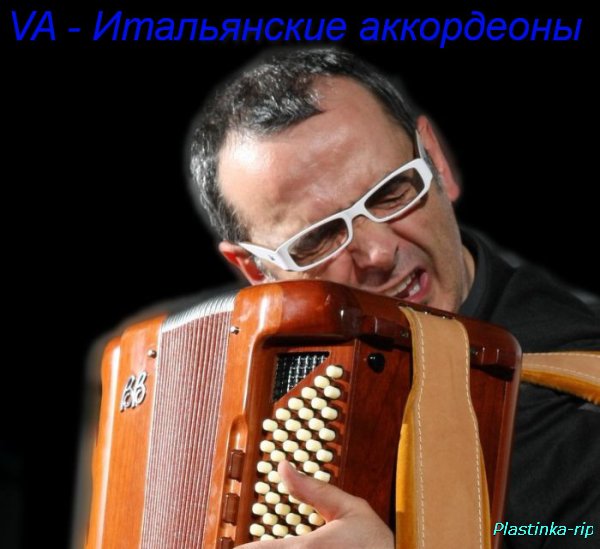 VA - Итальянские аккордеоны (Mario Battaini?)