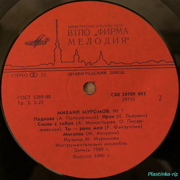 Михаил Муромов 1 диск -  1990