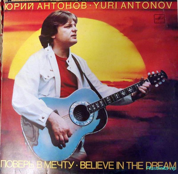 Юрий Антонов - Поверь в мечту (1984)