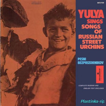 Yulya - Yulya Sings Songs of the Russian Street Urchins (Юлия Запольская - Песни беспризорников)