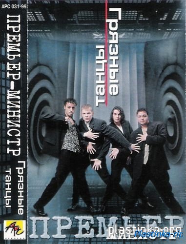 Группа ''Премьер-Министр'' - Грязные танцы (1999)