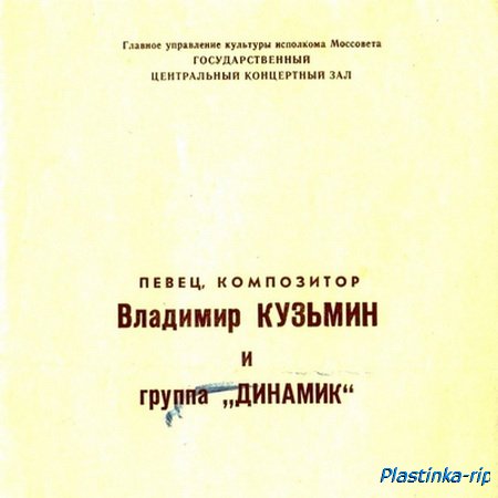 Динамик и Владимир Кузьмин - Концерт в ГЦКЗ (дневной концерт)(1987)