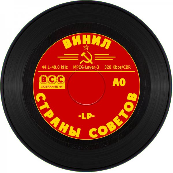 Винил Страны Советов - Коллекция часть №1 Качественные сканы конвертов.