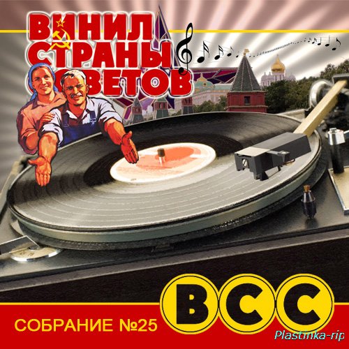 Винил Страны Советов - часть 25, 160 к-т DISC mp3