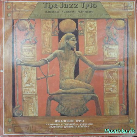 джазовое трио п.у. Раймондса Раубишко - Картины древнего Египта (1983)
