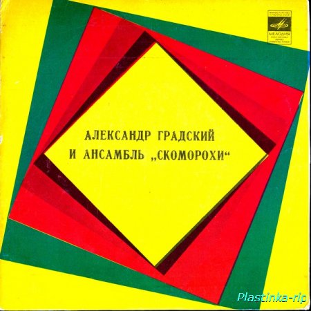 АЛЕКСАНДР  ГРАДСКИЙ   1975 - 1985 (9EP)  миньоны