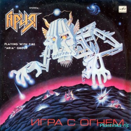 Группа "Ария" – Игра С Огнем (1990)