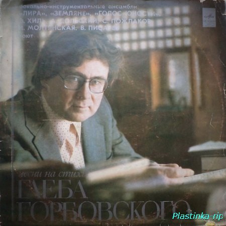 песни на стихи Глеба Горбовского (1981)