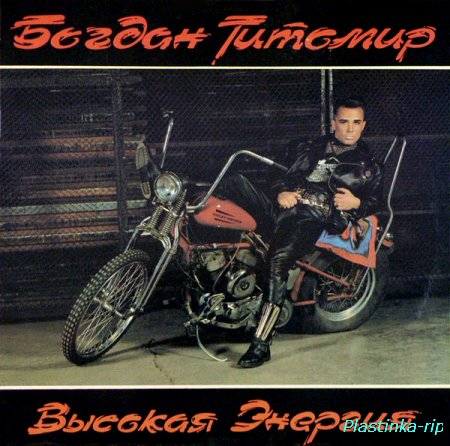 Богдан Титомир - Высокая Энергия