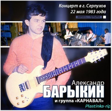 АЛЕКСАНДР БАРЫКИН и группа КАРНАВАЛ. Концерт г.Серпухов 1983 г.