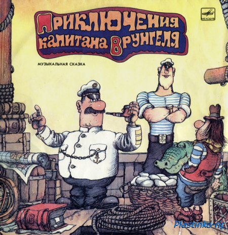 Музыкальная сказка - Приключения капитана Врунгеля 1985
