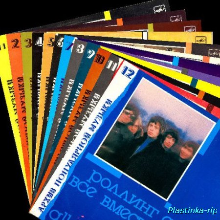 VA - Архив популярной музыки №1 - №12 (1988-1990)