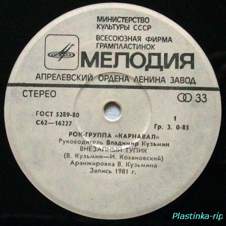 КАРНАВАЛ - 1981 (single) С62-16227-8