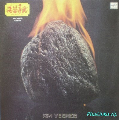 RUJA (РУЯ) - 1987 - Kivi Veereb С60 26417 005