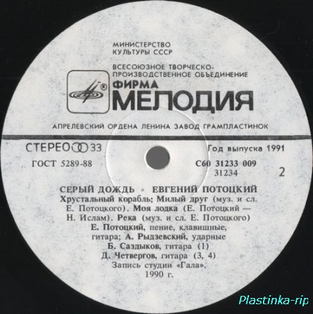 ЕВГЕНИЙ ПОТОЦКИЙ - 1990 - Серый дождь С60 31233 009
