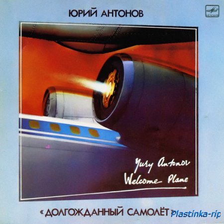 Юрий Антонов - Долгожданный самолёт (1986)