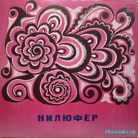 Nilufer - Нилюфер (1981)
