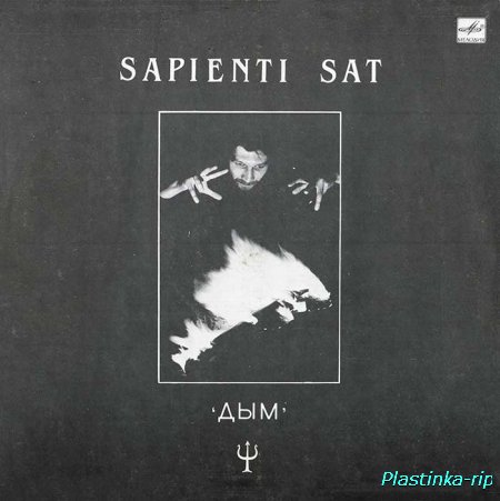 Группа Дым - Для умного достаточно (Sapienti sat) (1989)