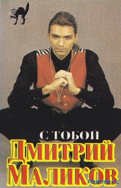 Дмитрий Маликов &#8206;– С тобой (1995)