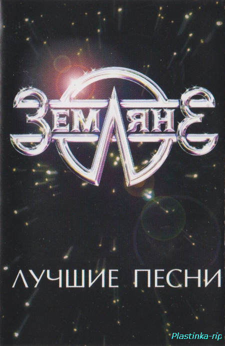Земляне &#8206;– Лучшие песни (2003)