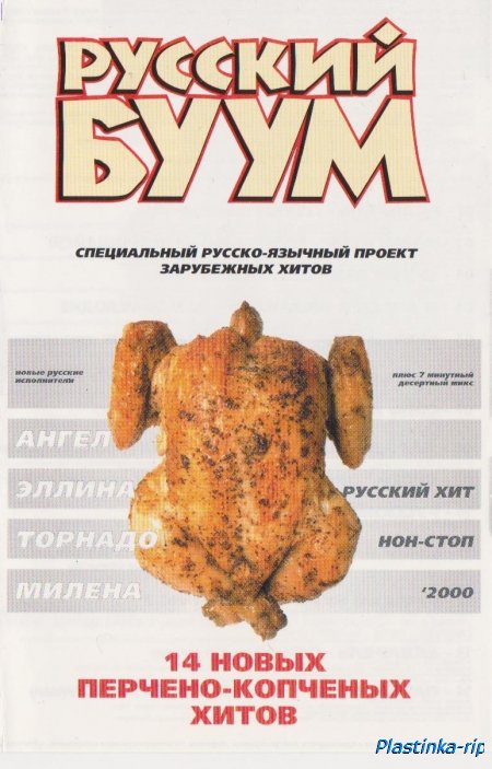 Русский Буум - 14 новых перчено - копченых хитов (2000)