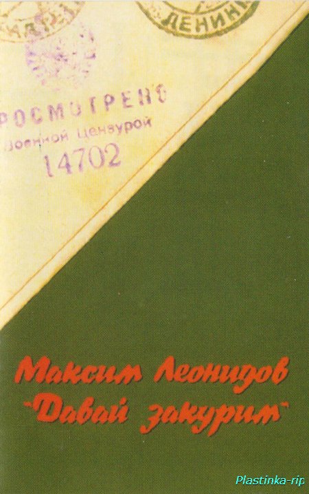 Максим Леонидов &#8206;– Давай закурим (2001)