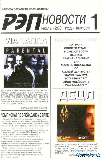 Рэп Новости 1: Июль 2001