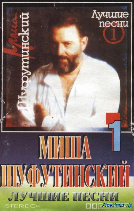 Миша Шуфутинский - Лучшие Песни 1 (199X)