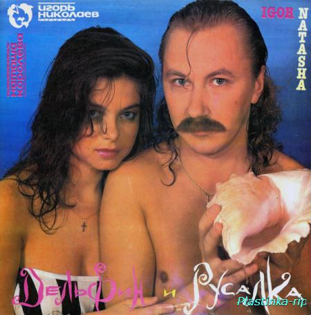 Наташа Королева и Игорь Николаев &#8206;– Дельфин и русалка (1992)