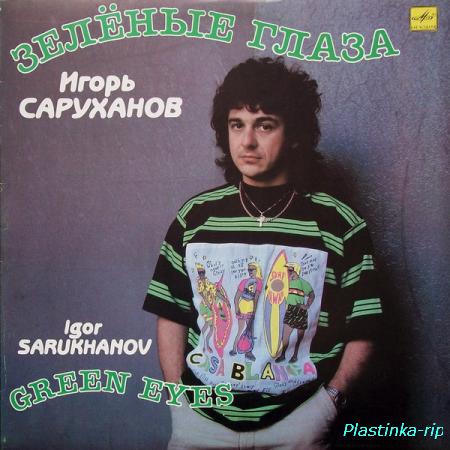 Игорь Саруханов &#8206;– Зелёные глаза (1991)