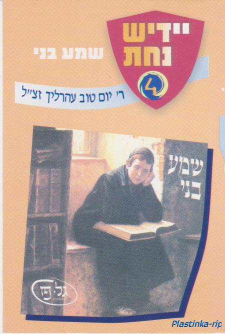 Yom-Tov Ehrlich - Shma, Bni (Yiddish nahat) - "Еврейское счастье"  (Детская радиопостановка)
