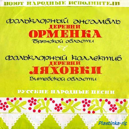 Various &#8206;– Поют народные исполнители: деревни Орменка и Ляховка (1978)